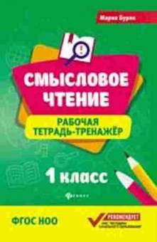 Книга Раб.тет.-тренажер 1кл. Буряк М.В., б-3206, Баград.рф